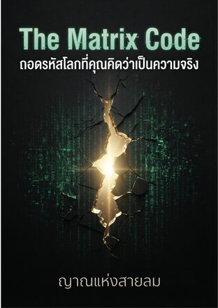 The Matrix Code ถอดรหัสโลกที่คุณคิดว่าเป็นความจริง