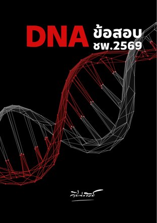 DNA ข้อสอบ ชพ.2569