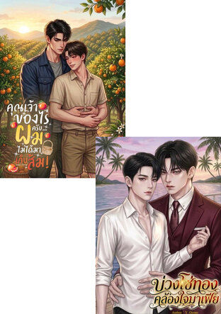 SET บ่วงโซ่ทอง คล้องใจมาเฟีย (Mpreg) + คุณเจ้าของไร่ครับ ผมไม่ได้มาเก็บส้ม (Mpreg)