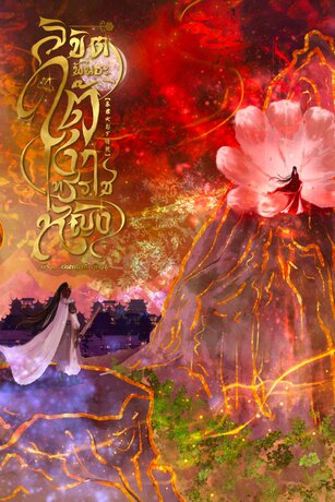 ลิขิตพันธะใต้เงาทรราชหญิง เล่ม 1