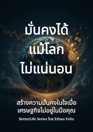 มั่นคงได้แม้โลกไม่แน่นอน