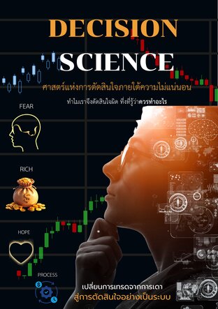 DECISION SCIENCE ศาสตร์แห่งการตัดสินใจภายใต้ความไม่แน่นอน