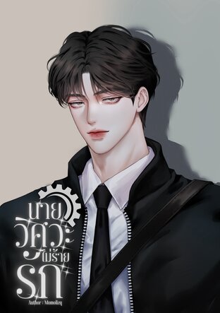 นายวิศวะไม่ร้ายรัก