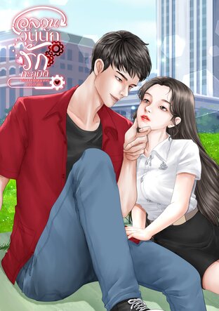 อลวนวุ่นนัก รักทะลุมิติ เล่ม 1