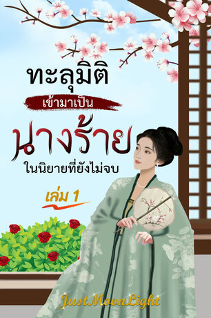 ทะลุมิติเข้ามาเป็นนางร้ายในนิยายที่ยังไม่จบ เล่ม 1