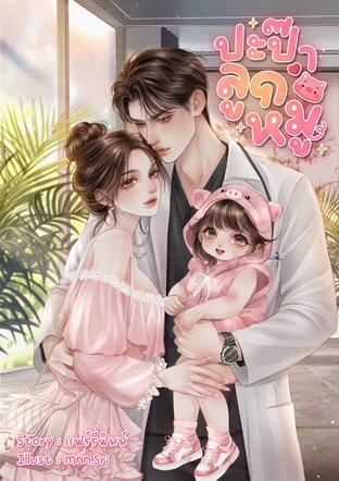 ปะป๊าลูกหมู