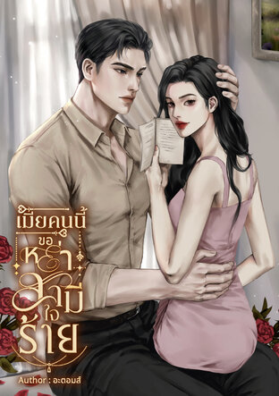 เมียคนนี้ขอหย่าสามีใจร้าย