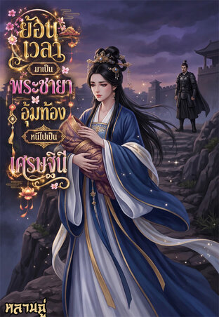 ย้อนเวลามาเป็นพระชายา อุ้มท้องหนีไปเป็นเศรษฐีนี