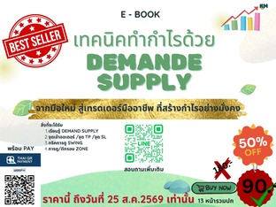 เทคนิคทำกำไรด้วย Demand supply