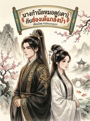 นางกํานัลหมอดู(เดา)กับฮ่องเต้แกล้งบ้า