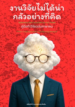 งานวิจัยไม่ได้น่ากลัวอย่างที่คิด