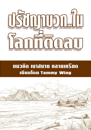 ปรัชญาบวก ในโลกที่ติดลบ