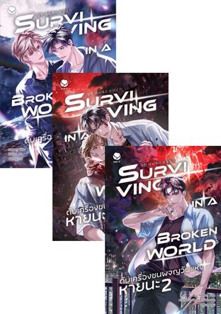 SET Surviving in a Broken World ดับเครื่องชนผจญวันแห่งหายนะ เล่ม 1-4 (จบ)