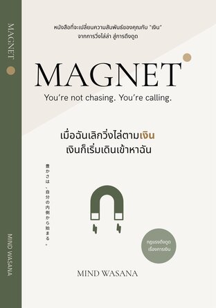 Magnet เมื่อฉันเลิกวิ่งไล่ตามเงิน เงินก็เริ่มเดินเข้าหาฉัน