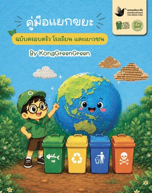 คู่มือแยกขยะ ฉบับครอบครัว โรงเรียน และเยาวชน