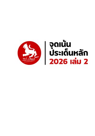 จุดเน้นประเด็นหลัก 2026 เล่ม 2