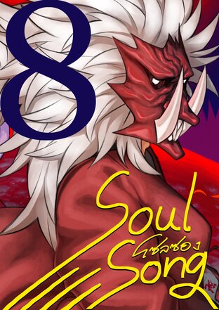 Soul Song [ตอนที่8]