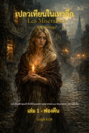 เปลวเทียนในเหวลึก (Les Mis&eacute;rables)