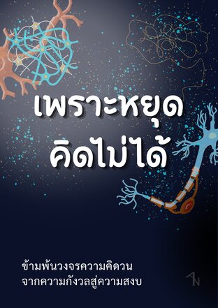 เพราะหยุดคิดไม่ได้