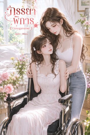 ภรรยาพิการ [ Omegaverse ]