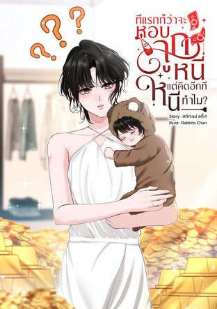 ทีแรกก็ว่าจะหอบลูกหนี แต่คิดอีกที หนีทำไม?