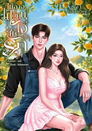 ไม่อาจเปลี่ยนใจให้รัก