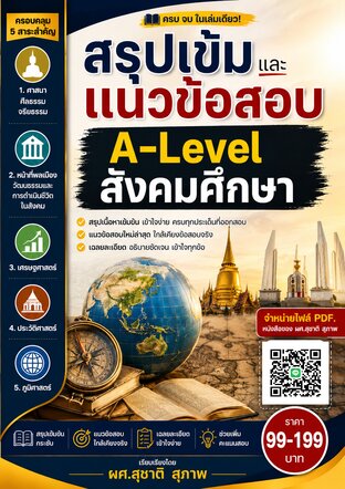 สรุปเข้ม และแนวข้อสอบ  A- level  สังคมศึกษา
