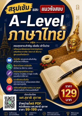 สรุปเข้ม และแนวข้อสอบ   A- level ภาษาไทย