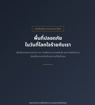 แด่เธอ... ผู้พยายามเป็นความสุขของคนอื่นจนลืมตัวเอง