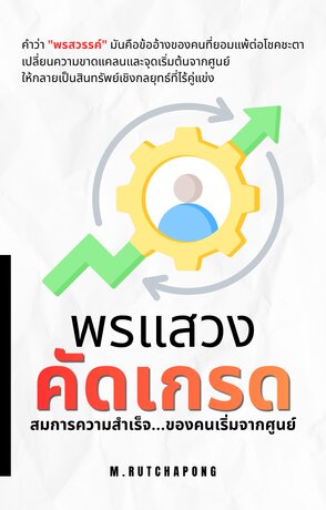 พรแสวงคัดเกรด: สมการความสำเร็จของคนเริ่มจากศูนย์
