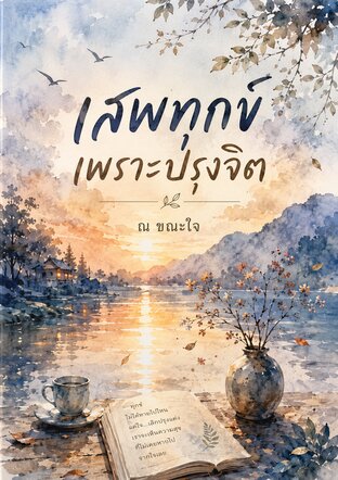 เสพทุกข์ เพราะปรุงจิต
