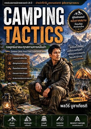 Camping Tactics: คู่แคมป์ปิ้งเมืองไทยฉบับภาคสนาม