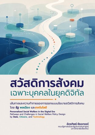 สวัสดิการสังคมเฉพาะบุคคลในยุคดิจิทัล