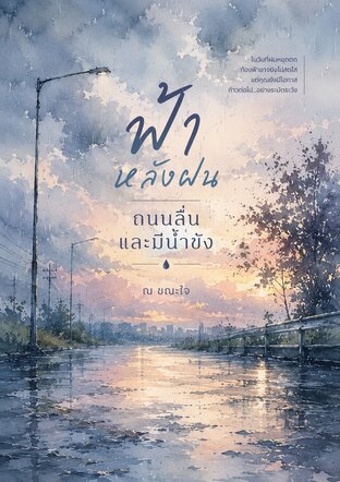 ฟ้าหลังฝน ถนนลื่นและมีน้ำขัง