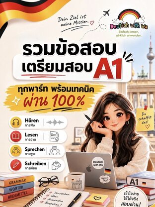 Goethe Zertifikat A1 Modelltest (Mocktest รวม 3 ชุด)