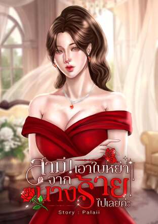 สามี ! เอาใบหย่าจากนางร้ายไปเลยค่ะ