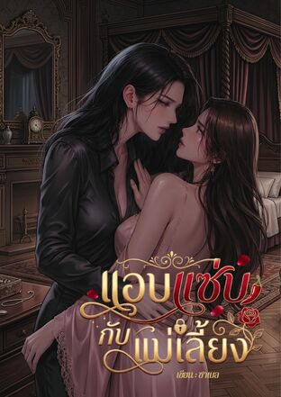 แอบแซ่บกับแม่เลี้ยง