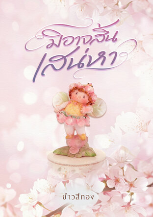 มิอาจสิ้นเสน่หา