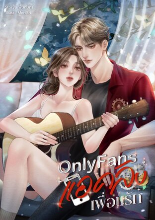 OnlyFans แอคลับเพื่อนรัก
