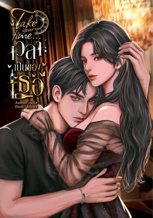 Take your time...เวลาเป็นของเธอ