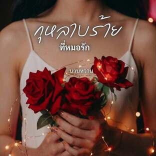กุหลาบร้ายที่หมอรัก