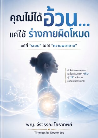 คุณไม่ได้อ้วน...แค่ใช้ร่างกายผิดโหมด