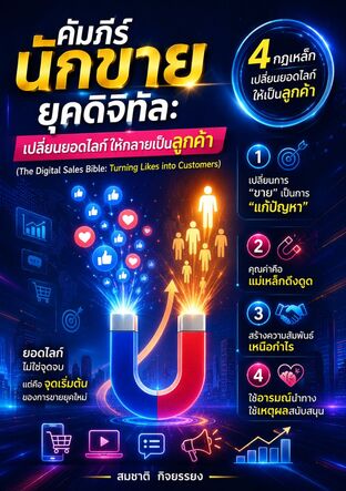 คัมภีร์นักขายยุคดิจิทัล เปลี่ยนยอดไลก์ให้กลายเป็นลูกค้า (The Digital Sales Bible: Turning Likes into Customers)