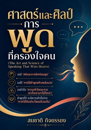 ศาสตร์และศิลป์การพูดที่ครองใจคน (The Art and Science of Speaking That Wins Hearts)