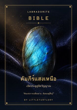 คัมภีร์แสงเหนือ Labradorite Bible เปิดประตูสู่จิตวิญญาณ