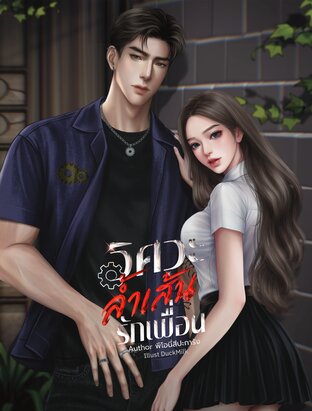 วิศวะล้ำเส้นรักเพื่อน