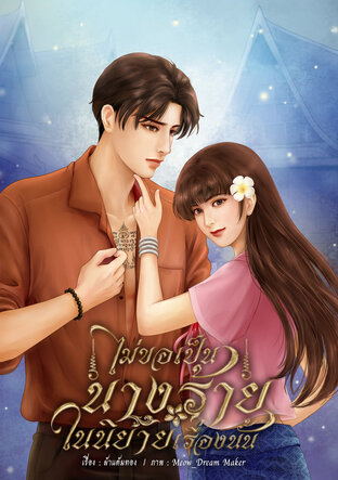 ไม่ขอเป็นนางร้ายในนิยายเรื่องนั้น
