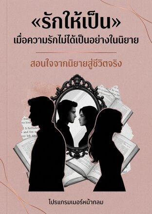 รักให้เป็น: เมื่อความรักไม่ได้เป็นอย่างในนิยาย