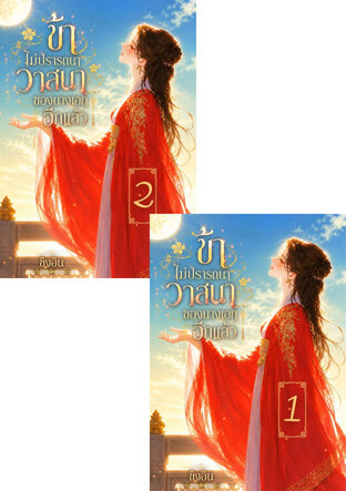 SET ข้าไม่ปรารถนาวาสนาของนางเอกอีกแล้ว