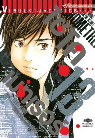 ไซโคเมทเรอร์ PSYCHOMETRER เล่ม 13